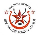 Школа Советского хоккея (Магнитогорск)