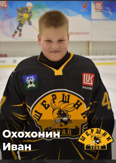Охохонин Иван Сергеевич