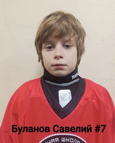 Буланов  Савелий  Сергеевич
