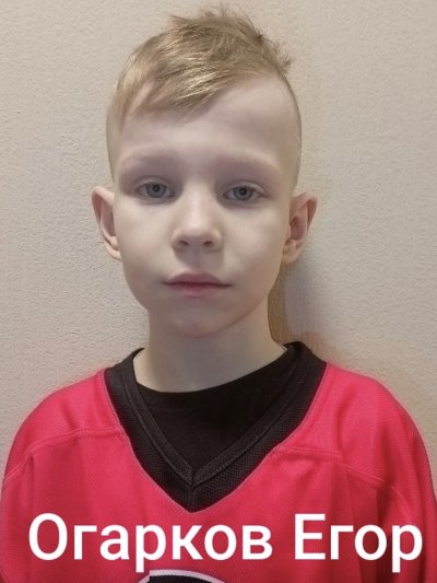 Огарков  Егор  Эдуардович