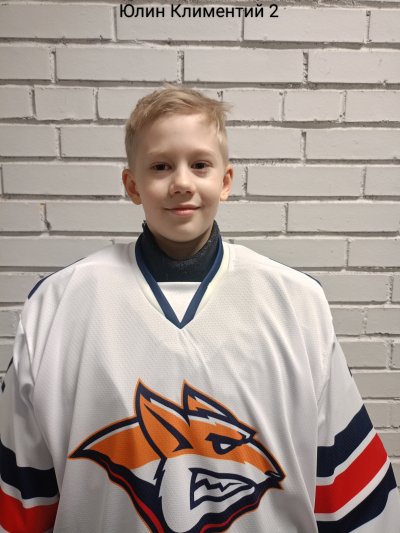 Юлин  Климентий  Андреевич