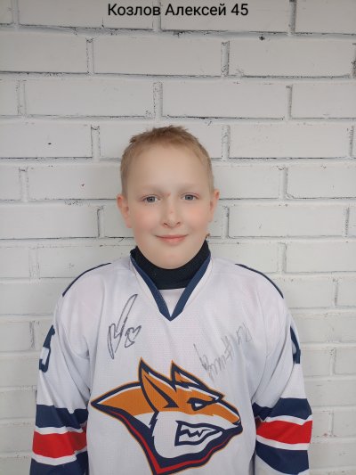 Козлов  Алексей  Валерьевич