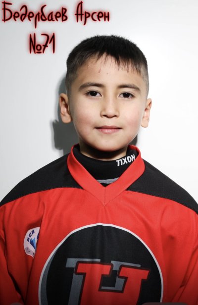 Беделбаев  Арсен  Эрланович