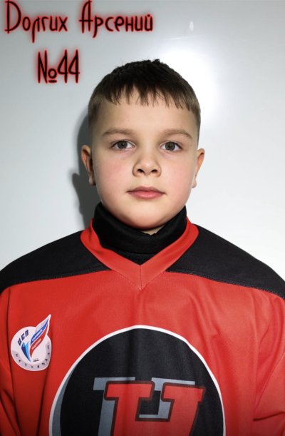 Долгих  Арсений  Петрович