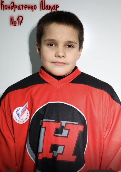 Кондратенко  Макар  Александрович