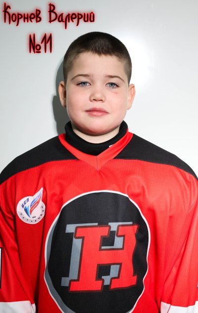 Корнев  Валерий  Андреевич