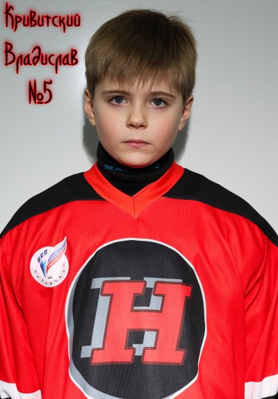 Кривитский  Владислав  Русланович