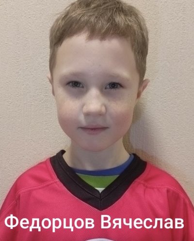 Федорцов  Вячеслав  Олегон
