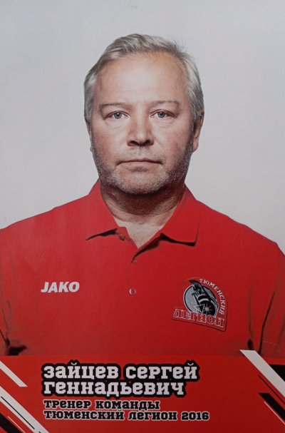 Зайцев  Сергей  Генадьевич